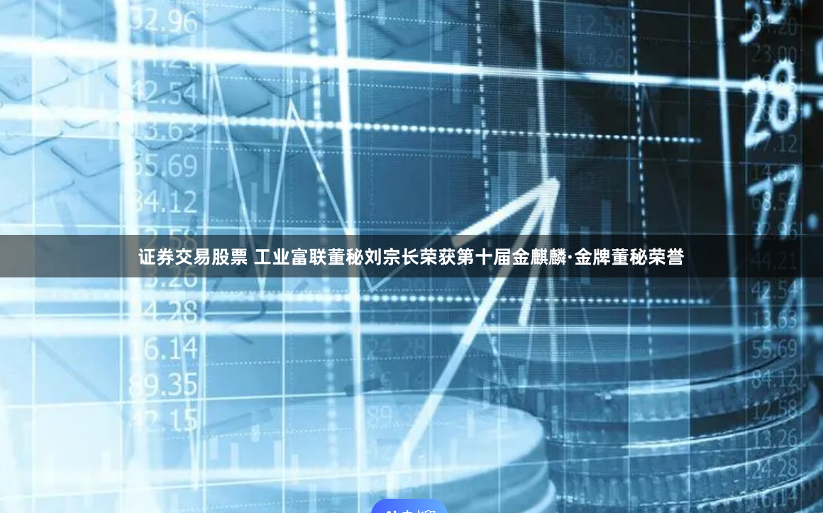 证券交易股票 工业富联董秘刘宗长荣获第十届金麒麟·金牌董秘荣誉