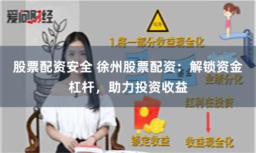 股票配资安全 徐州股票配资：解锁资金杠杆，助力投资收益