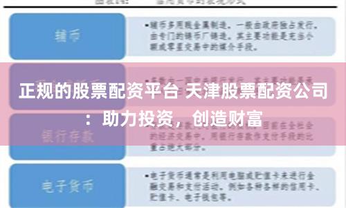正规的股票配资平台 天津股票配资公司：助力投资，创造财富