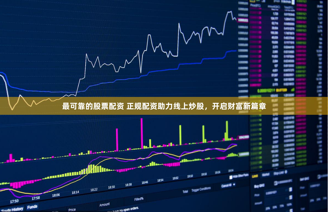 最可靠的股票配资 正规配资助力线上炒股，开启财富新篇章