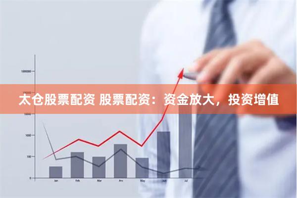 太仓股票配资 股票配资:资金放大,投资增值