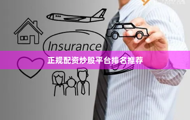 正规配资炒股平台排名推荐