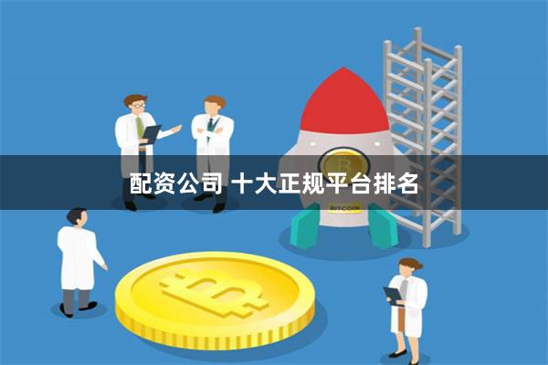 配资公司 十大正规平台排名