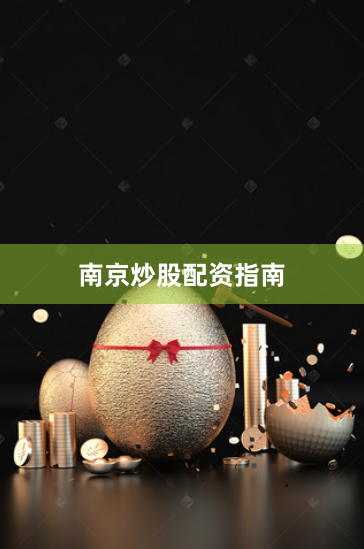 南京炒股配资指南