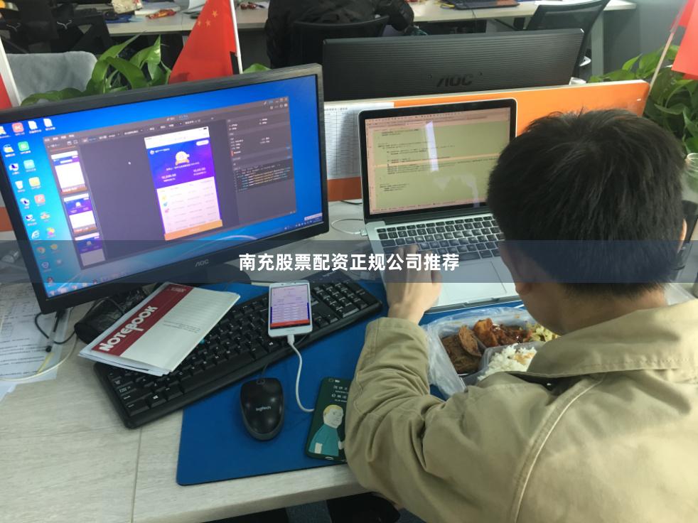 南充股票配资正规公司推荐