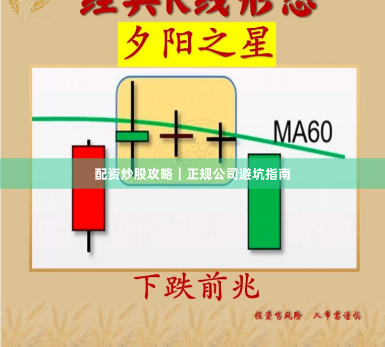 配资炒股攻略｜正规公司避坑指南