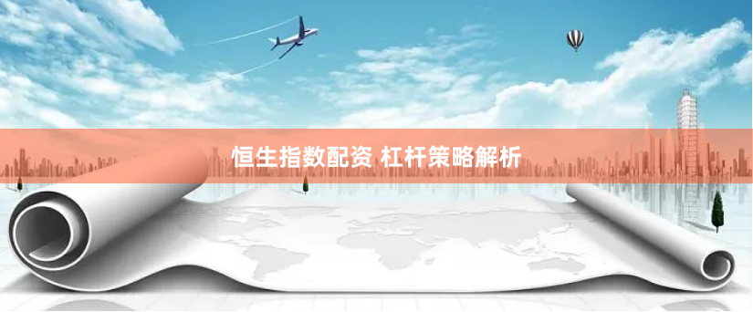 恒生指数配资 杠杆策略解析