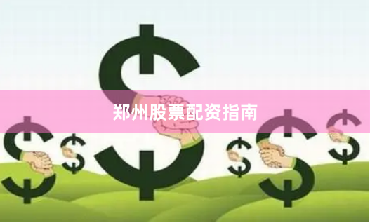 郑州股票配资指南