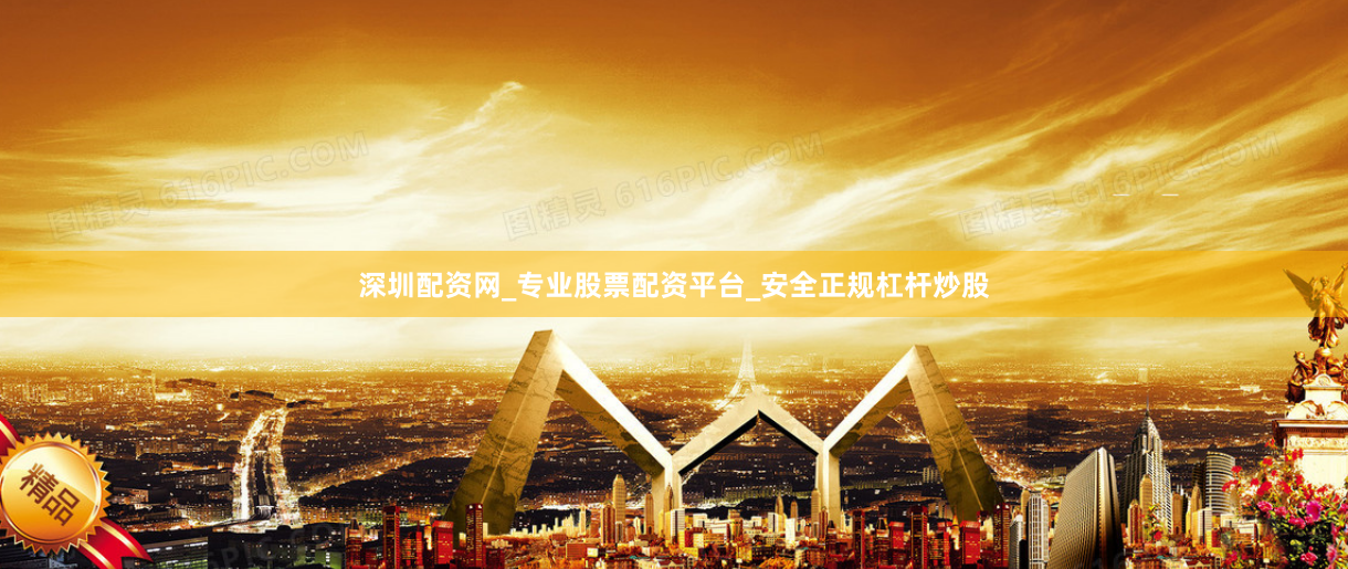 深圳配资网_专业股票配资平台_安全正规杠杆炒股