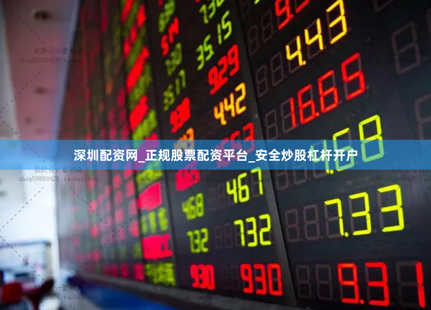 深圳配资网_正规股票配资平台_安全炒股杠杆开户