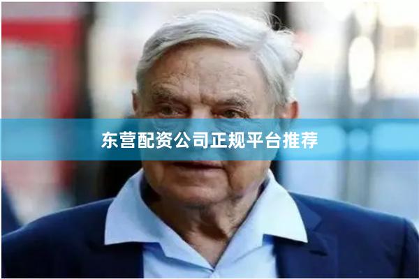 东营配资公司正规平台推荐