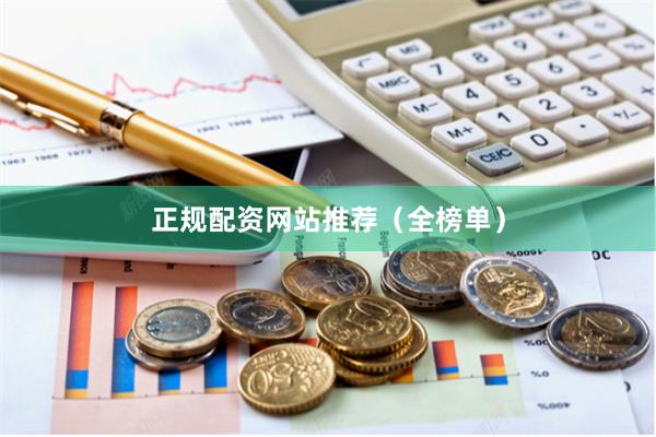 正规配资网站推荐（全榜单）