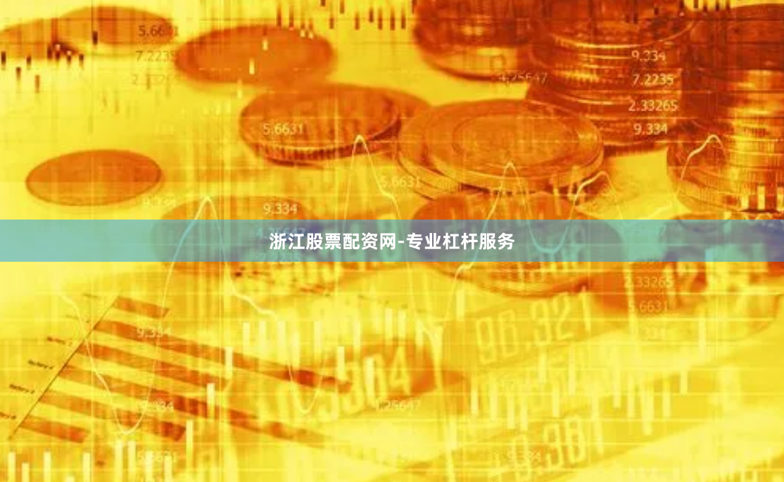 浙江股票配资网-专业杠杆服务