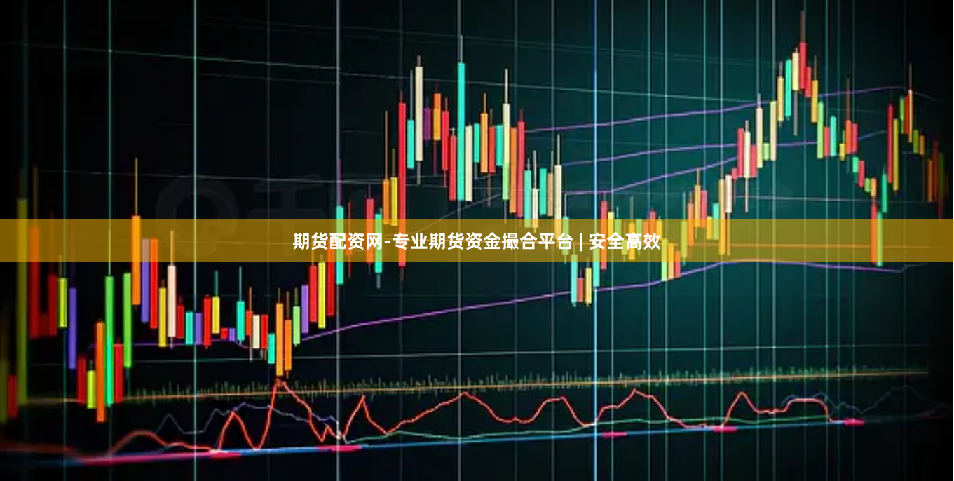 期货配资网-专业期货资金撮合平台 | 安全高效