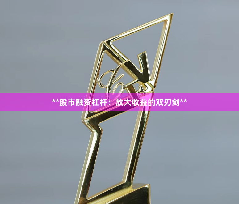 **股市融资杠杆：放大收益的双刃剑**