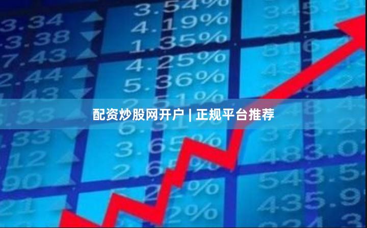 配资炒股网开户 | 正规平台推荐
