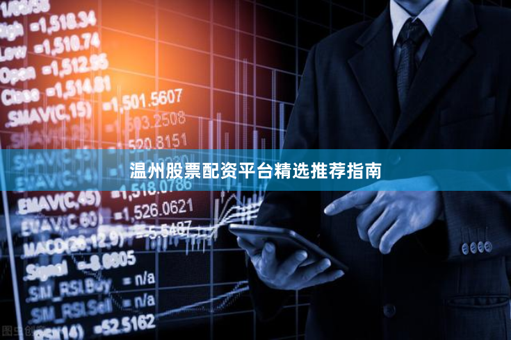温州股票配资平台精选推荐指南