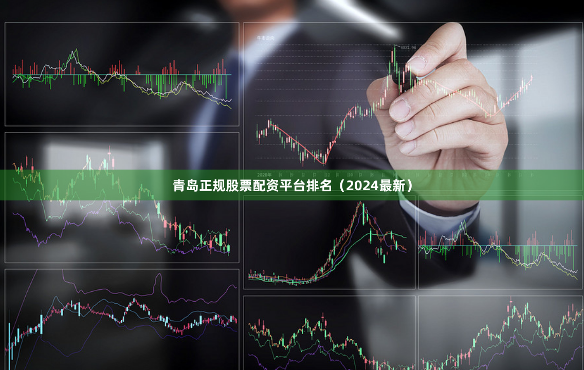 青岛正规股票配资平台排名（2024最新）
